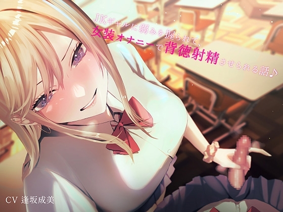 JKギャルに弱みを握られて女装オナニーで背徳射精させられる話♪ の表紙