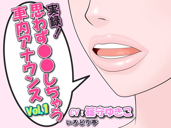 実録!思わず●●しちゃう車内アナウンス Vol.1 の表紙