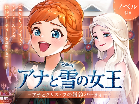 アナと雪の女王 アナとクリストフの婚約パーティー【ノベル付】 の表紙
