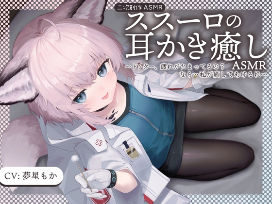【二次創作ASMR】ス〇ーロの耳かき癒しASMR～ドクター、疲れがたまってるの?なら...私が癒してあげる～ の表紙