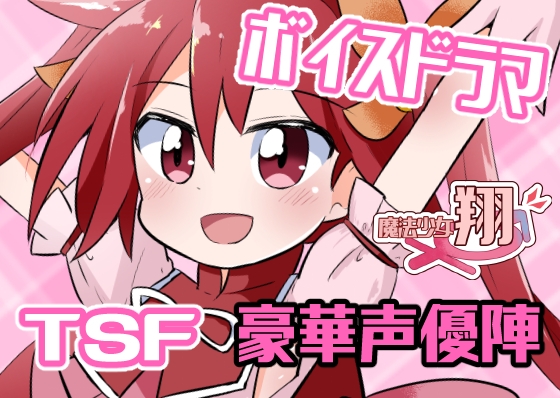 魔法少女翔スペシャルドラマCD の表紙