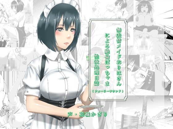 無表情メイドおりはさんによる絶倫ぼっちゃま性欲処理日誌(フォーリーサウンド) の表紙