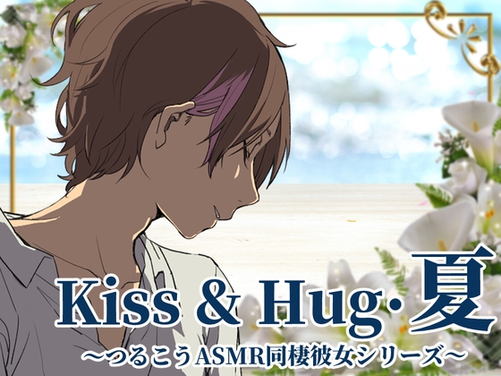 【ずっと100円♪】Kiss&Hug・夏～つるこうASMR同棲彼女シリーズより～ の表紙