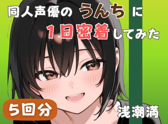 【20代居酒屋店員】同人声優のうんちに一日密着してみた【浅潮満】 の表紙