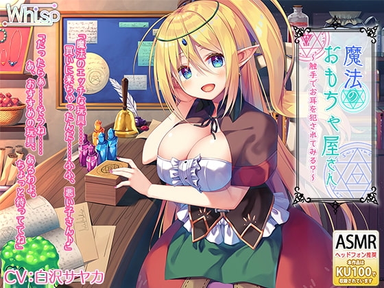 【ハイレゾ×KU100バイノーラル】魔法のおもちゃ屋さん～触手でお耳を犯されてみる?～ の表紙