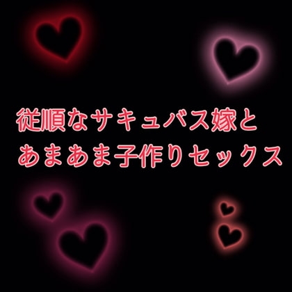 従順なサキュバス嫁とあまあま小作りセックス の表紙