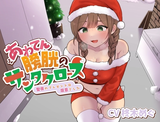 あわてん膀胱のサンタクロース～聖夜のプレゼントは尿意でした～ の表紙