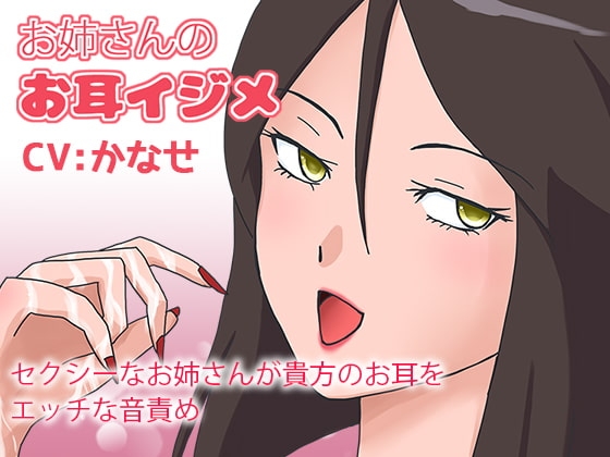 お姉さんのお耳イジメ の表紙