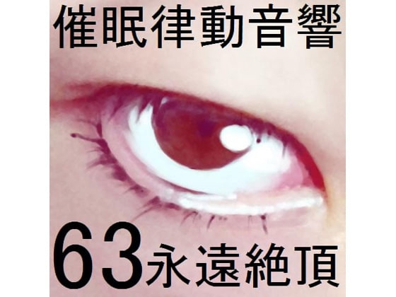 催○律動音響セット63_永遠絶頂 の表紙
