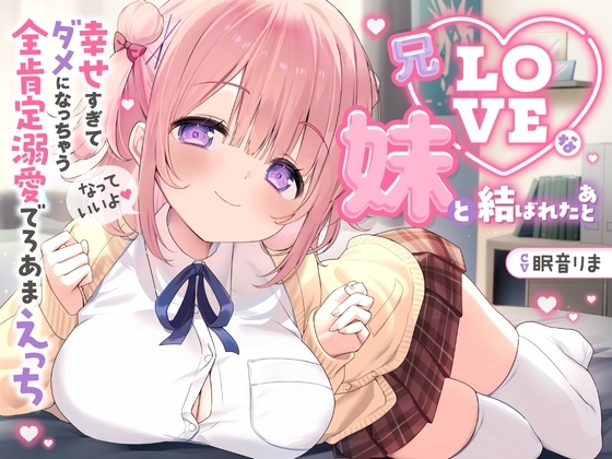 【愛されまくり2時間半♡】兄LOVEな妹と結ばれたあと～幸せ過ぎてダメになっちゃう全肯定溺愛でろあまえっち～【KU100】 の表紙