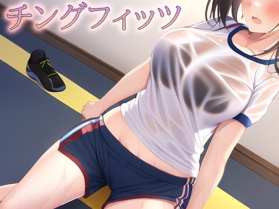 チングフィッツ の表紙