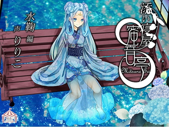 ★添い寝屋 蜜音亭02★水鞠 編 の表紙