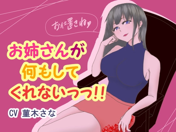 お姉さんが何もしてくれないっっ!! の表紙