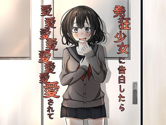 発狂少女に告白したら愛愛愛愛愛愛愛愛されて の表紙
