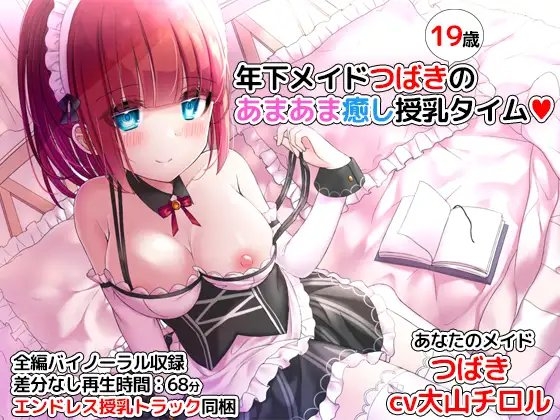 年下メイドつばきのあまあま癒し授乳タイム の表紙