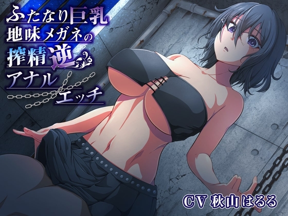 ふたなり巨乳地味メガネの搾精逆アナルエッチ の表紙