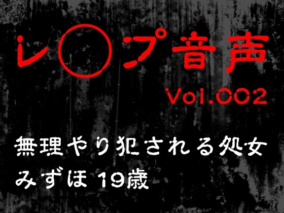 【レ◯プ音声】vol.002 無理やり犯される処女 みずほ19歳 の表紙