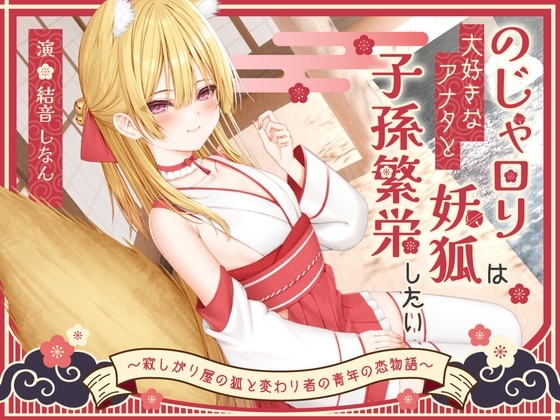 【1時間50分】のじゃ〇リ妖狐は大好きなアナタと子孫繁栄したい～寂しがり屋の狐と変わり者の青年の恋物語～【バイノーラル/癒し/けもみみ】 の表紙
