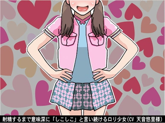 射精するまで意味深に「しこしこ」と言い続ける○リ少女(CV 天音悠里様) の表紙