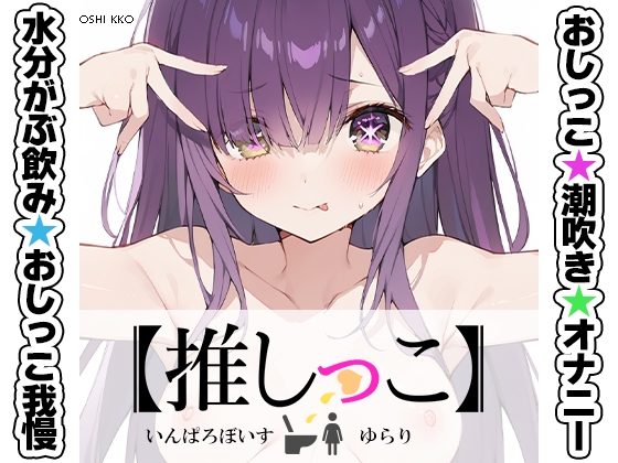 ★おしっこ潮吹きオナニー実演★【推しっこ】★ゆらり★ の表紙