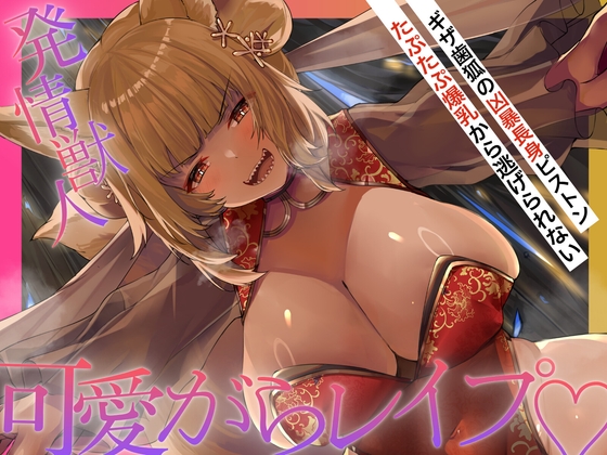 【長身×可愛がられ逆レ】発情ギザ歯キツネの主従逆転♡巨体おま〇こ搾精から逃がしてくれない♪「お前様は可愛いのう♡妾が躾けてやろう♡」【ニャポカリプス】 の表紙