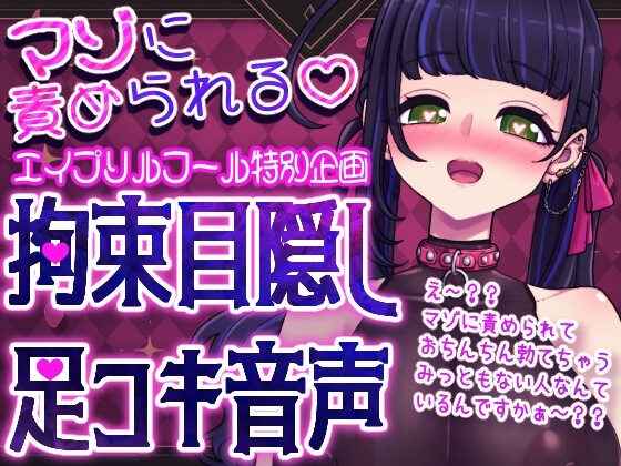 【マゾに責められる】拘束目隠し足コキ音声「え～??マゾに責められておちんちん勃てちゃうみっともない人なんているんですかぁ～??」 の表紙