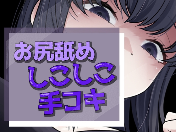 いってもやめないケツ舐め手コキ の表紙