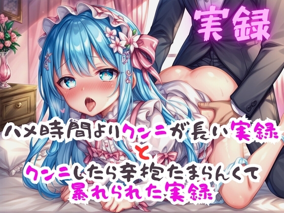 実録 クンニが長いと暴れるクンニ実録 の表紙