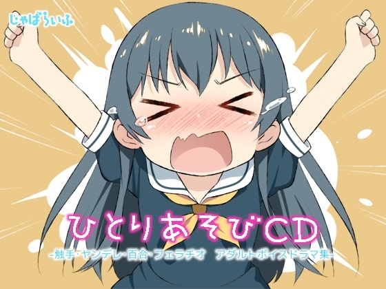 ひとりあそびCD の表紙