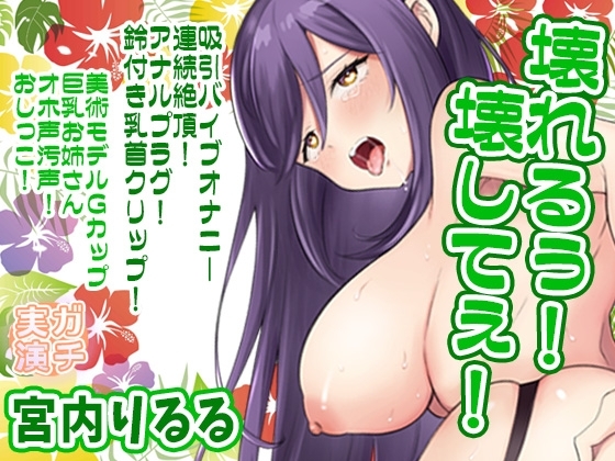 【宮内りるる】壊れるぅ！壊してぇ！吸引バイブオナニー連続絶頂！アナルプラグ！鈴付き乳首クリップ！美術モデルGカップ巨乳お姉さんオホ声！おしっこ【実演音声、ASMR】 の表紙