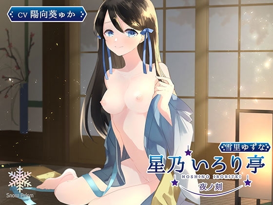 【KU100】星乃いろり亭 ゆずな 夜ノ刻【耳舐め×囁き×○リえっち】 の表紙