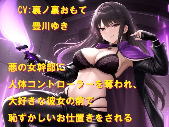 悪の女幹部に人体コントローラーを奪われ、大好きな彼女の前で恥ずかしいお仕置きをされる の表紙
