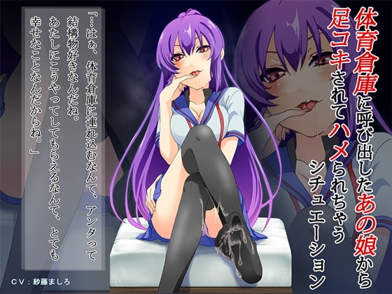 体育倉庫に呼び出したあの娘から足コキされてハメられちゃうシチュエーション の表紙