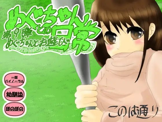 めぐちゃんとお遊び の表紙