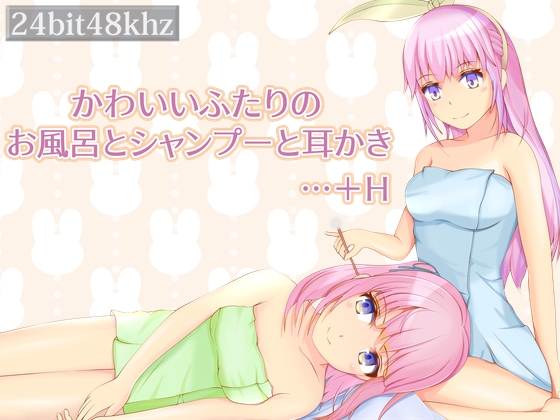 かわいいふたりのお風呂とシャンプーと耳かき…+H の表紙