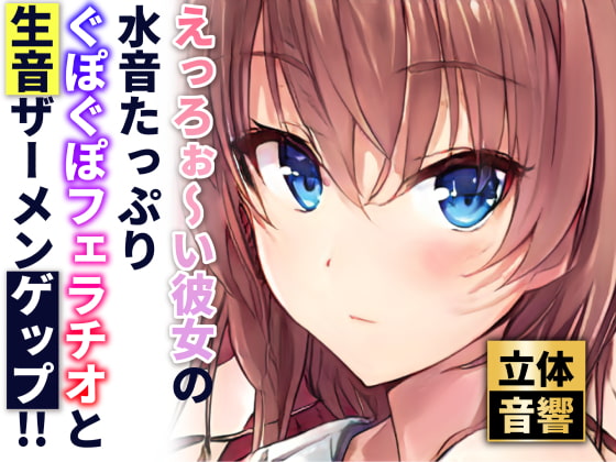 【ザーメンゲップ】しっとり彼女の唾液たっぷりとろとろフェラチオ【バイノーラル】(素材集・素材利用可) の表紙