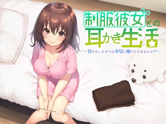 制服彼女との耳かき生活 ～甘やかしたがりな少女に癒されませんか?～ の表紙
