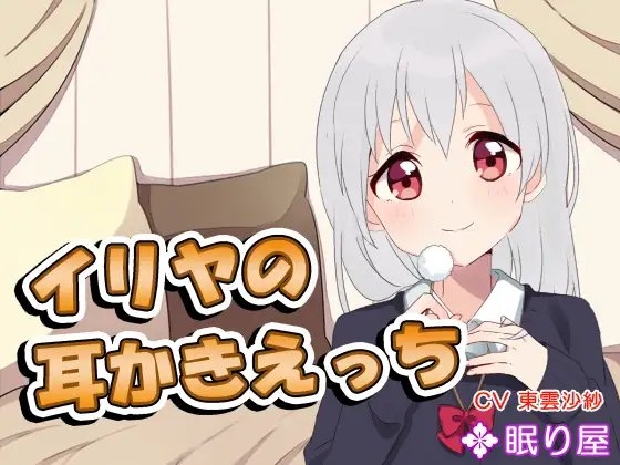 【耳かき】イリヤの耳かきえっち2 の表紙