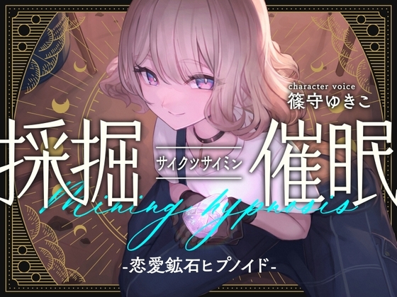 採掘催○-恋愛鉱石ヒプノイド- の表紙