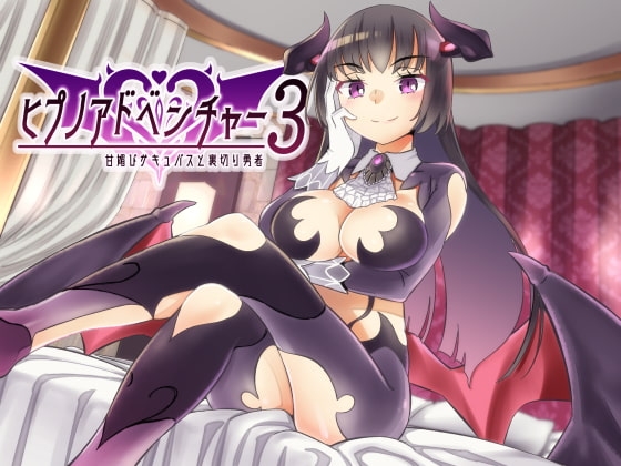 ヒプノアドベンチャー3 ～甘媚びサキュバスと裏切り勇者～ の表紙