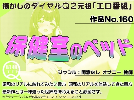 作品No.160 保健室のベッド の表紙
