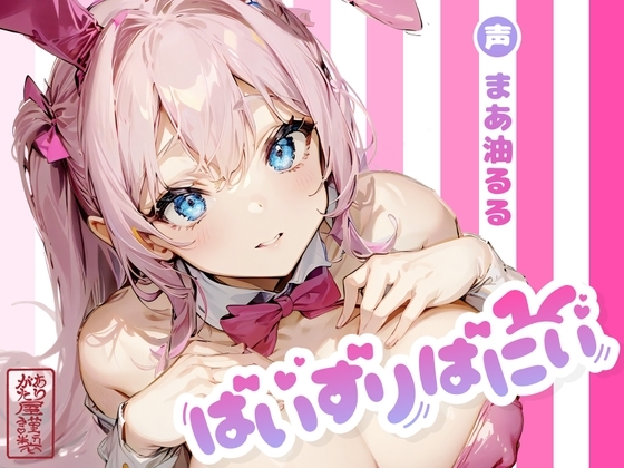 【ずう〜っと200円】ぱいずりばにぃ【パイズリ特化】 の表紙