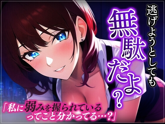 【台本公開】ヤンデレ上司に脅されちゃってフェラに中出しを強要されちゃう… の表紙