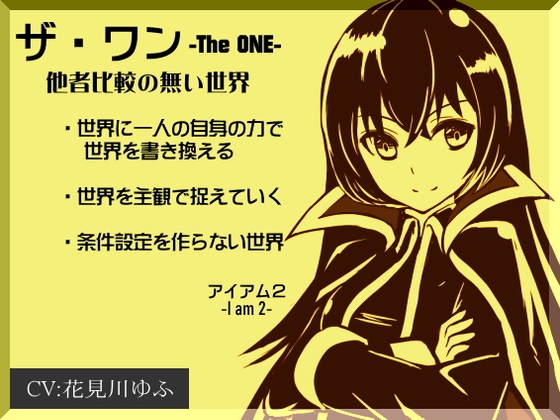 「ザ・ワン」 -The One- 他者比較のない世界(アイアム2) ・世界に一人の自身の力で世界を書き換える ・世界を主観で捉えていく ・条件設定を作らない世界 の表紙