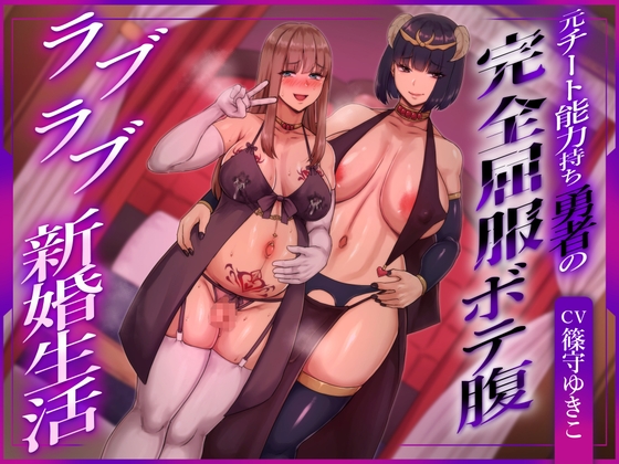 【ふたなり×ボテ腹×純愛】元チート能力持ち勇者の完全屈服ボテ腹ラブラブ新婚生活 の表紙