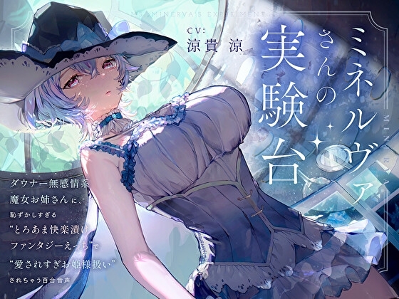 【羞恥×言葉責め特化】ミネルヴァさんの実験台～ダウナー無感情系魔女お姉さんに“とろあま快楽漬けファンタジーえっち”で愛されすぎお姫様扱いされちゃう百合音声～ の表紙