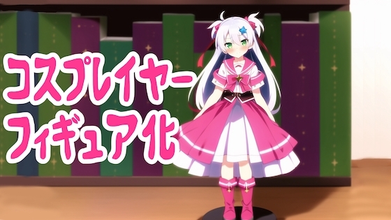 コスプレイヤーがフィギュアに状態変化してオタクショップに売られる話 の表紙