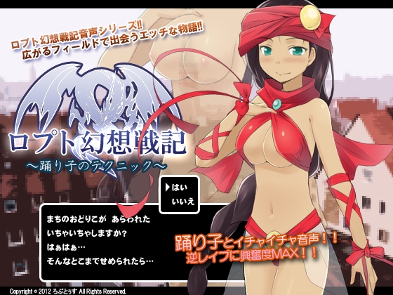 ロプト幻想戦記～踊り子のテクニック～ の表紙