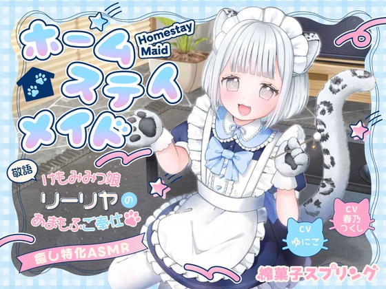 【総再生約4時間×同じ台本を声優2人で読んでみた】ホームステイメイド 敬語けもみみっ娘リーリヤのあまもふご奉仕【耳かき/ふかふか肉球マッサージ/童話読み聞かせ】 の表紙