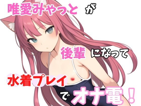 【実録オナニー】「え?水着のままがいいとか、変態な趣味してますね～。準備できましたか?」唯愛みゃっとがアナタの後輩になって水着プレイでオナ電! の表紙